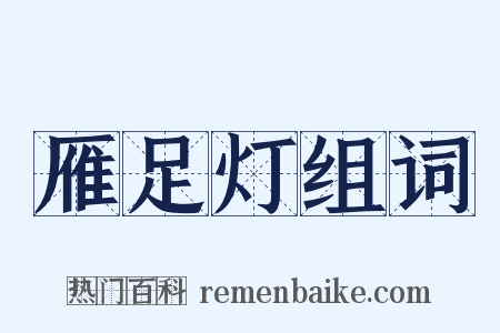 雁足灯组词是什么意思的图片